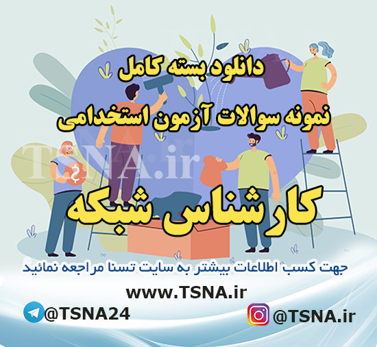 دانلود بسته کامل نمونه سوالات استخدامی کارشناس شبکه قوه قضائیه 1 دانلود بسته کامل نمونه سوالات استخدامی کارشناس شبکه قوه قضائیه 1