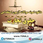 دانلود نمونه سوالات آزمون استخدامی درس حقوق تجارت 2