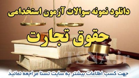دانلود نمونه سوالات آزمون استخدامی درس حقوق تجارت 7