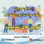 دانلود جزوات و سوالات استخدامی درس تئوری مدیریت 5