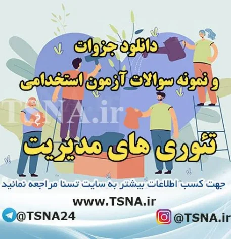 دانلود جزوات و سوالات استخدامی درس تئوری مدیریت 4