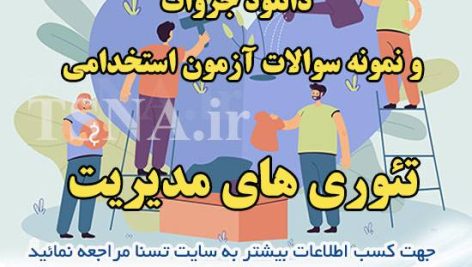 دانلود جزوات و سوالات استخدامی درس تئوری مدیریت 3