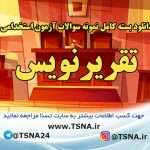 دانلود بسته کامل نمونه سوالات آزمون استخدامی تقریرنویس قوه قضائیه 7