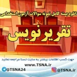 دانلود بسته کامل نمونه سوالات آزمون استخدامی تقریرنویس قوه قضائیه 7