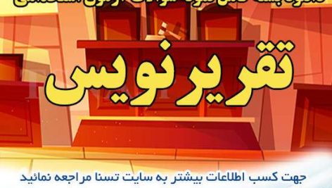 دانلود بسته کامل نمونه سوالات آزمون استخدامی تقریرنویس قوه قضائیه 2