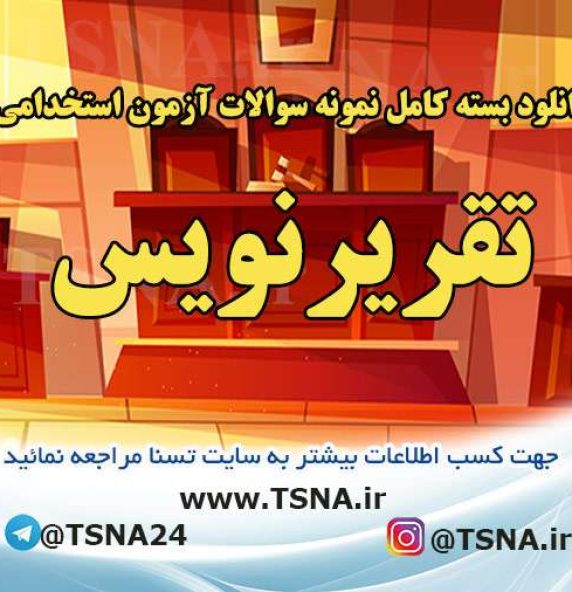 دانلود بسته کامل نمونه سوالات آزمون استخدامی تقریرنویس قوه قضائیه