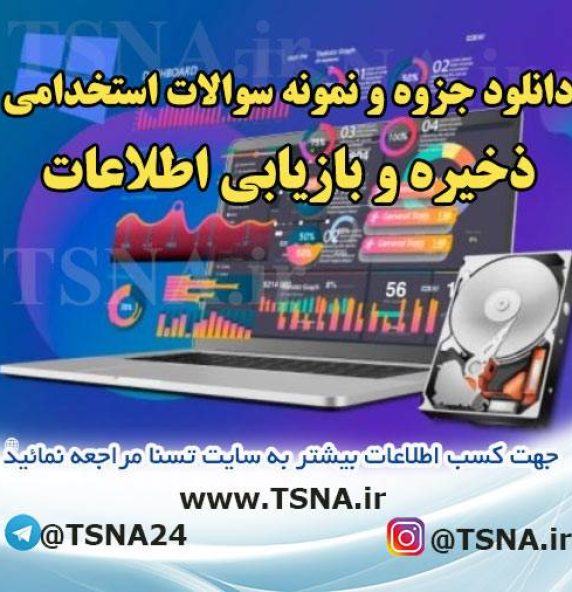 دانلود جزوه و نمونه سوالات آزمون استخدامی درس ذخیره و بازیابی اطلاعات
