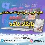 دانلود جزوات و نمونه سوالات استخدامی درس پایگاه داده 7