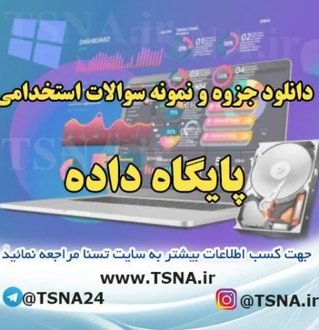 دانلود جزوات و نمونه سوالات استخدامی درس پایگاه داده 1