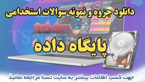 دانلود جزوات و نمونه سوالات استخدامی درس پایگاه داده 1