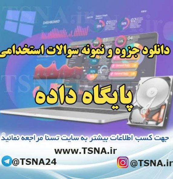 دانلود جزوات و نمونه سوالات استخدامی درس پایگاه داده