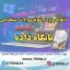 دانلود جزوات و نمونه سوالات استخدامی درس پایگاه داده 1