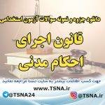 دانلود جزوات و نمونه سوالات استخدامی درس قانون اجرای احکام مدنی 6