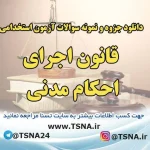 دانلود جزوات و نمونه سوالات استخدامی درس قانون اجرای احکام مدنی 2