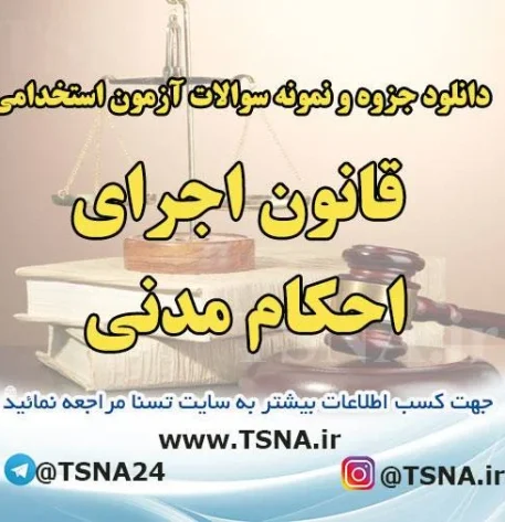 دانلود جزوات و نمونه سوالات استخدامی درس قانون اجرای احکام مدنی 4