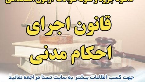 دانلود جزوات و نمونه سوالات استخدامی درس قانون اجرای احکام مدنی 11