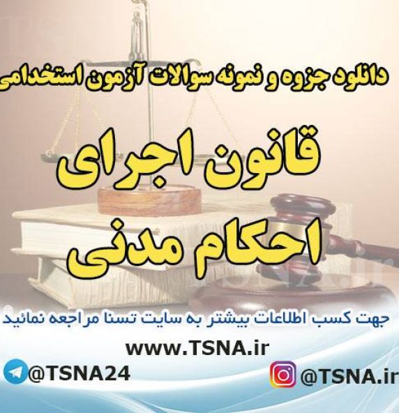 دانلود جزوات و نمونه سوالات استخدامی درس قانون اجرای احکام مدنی