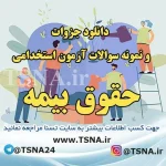 دانلود جزوات و سوالات استخدامی درس حقوق بیمه 2