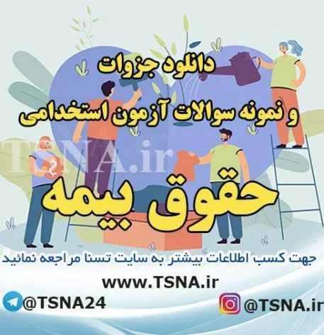دانلود جزوات و سوالات استخدامی درس حقوق بیمه 1