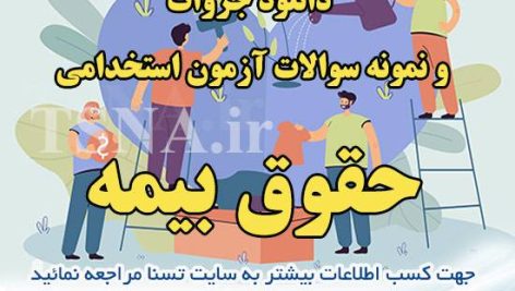 دانلود جزوات و سوالات استخدامی درس حقوق بیمه 2