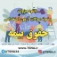 دانلود جزوات و سوالات استخدامی درس حقوق بیمه 1