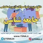 دانلود جزوه و نمونه سوالات استخدامی درس جامعه شناسی 1