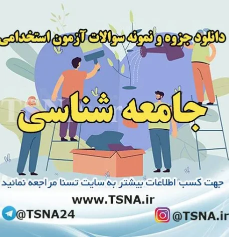 دانلود جزوه و نمونه سوالات استخدامی درس جامعه شناسی 2