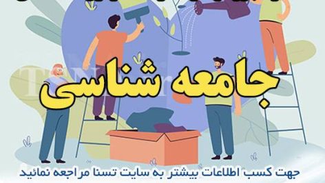 دانلود جزوه و نمونه سوالات استخدامی درس جامعه شناسی 7
