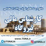 دانلود بسته کامل نمونه سوالات آزمون استخدامی کارشناس / کمک کارشناس مالی نیروگاه 8