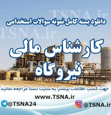 دانلود بسته کامل نمونه سوالات آزمون استخدامی کارشناس / کمک کارشناس مالی نیروگاه 3