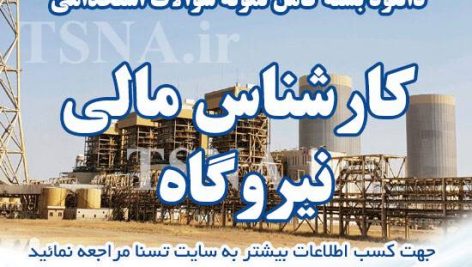 دانلود بسته کامل نمونه سوالات آزمون استخدامی کارشناس / کمک کارشناس مالی نیروگاه 3