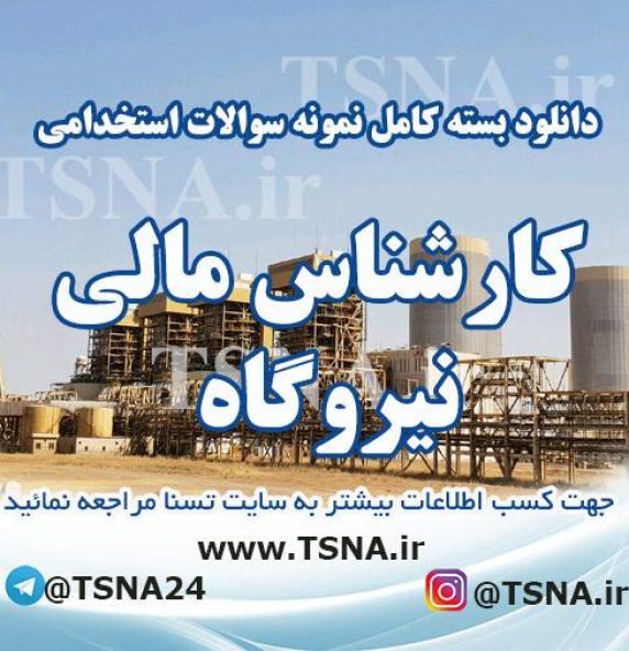 دانلود بسته کامل نمونه سوالات آزمون استخدامی کارشناس / کمک کارشناس مالی نیروگاه