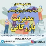 دانلود بسته کامل نمونه سوالات استخدامی مدیریت بازرگانی 3