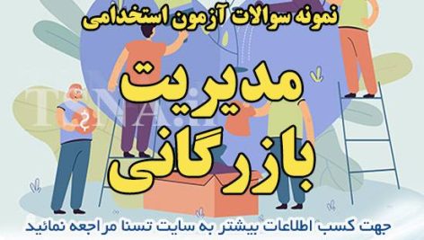 دانلود بسته کامل نمونه سوالات استخدامی مدیریت بازرگانی 3