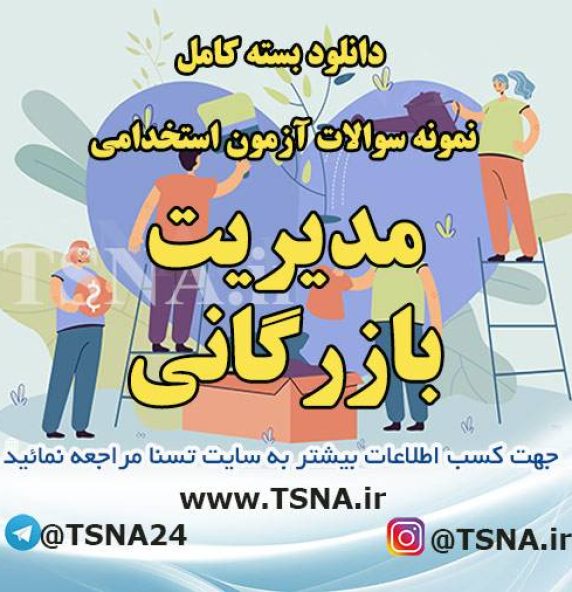 دانلود بسته کامل نمونه سوالات استخدامی مدیریت بازرگانی