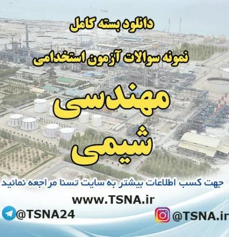 دانلود بسته کامل نمونه سئوالات استخدامی مهندسی شیمی 2