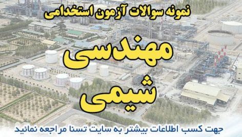 دانلود بسته کامل نمونه سئوالات استخدامی مهندسی شیمی 4