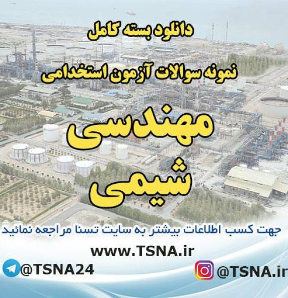 دانلود بسته کامل نمونه سوالات استخدامی مهندسی شیمی شرکت نفت 1