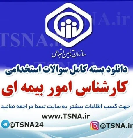 دانلود بسته کامل سوالات استخدامی کارشناس امور بیمه ای در آزمون استخدامی تامین اجتماعی 1