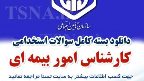 دانلود بسته کامل سوالات استخدامی کارشناس امور بیمه ای در آزمون استخدامی تامین اجتماعی 3