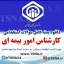 دانلود بسته کامل سوالات استخدامی کارشناس امور بیمه ای در آزمون استخدامی تامین اجتماعی 1