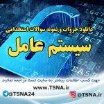 دانلود جزوات و نمونه سوالات استخدامی درس سیستم عامل 9
