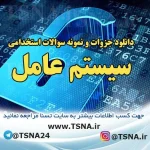 دانلود جزوات و نمونه سوالات استخدامی درس سیستم عامل 3