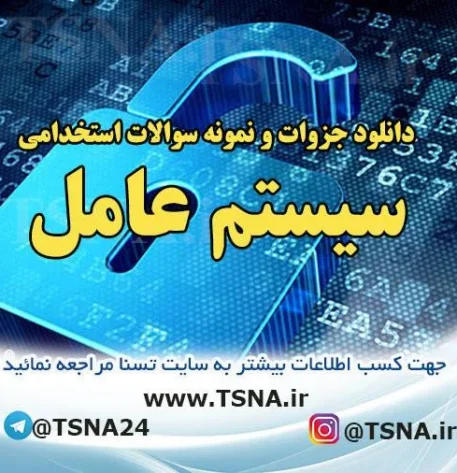 دانلود جزوات و نمونه سوالات استخدامی درس سیستم عامل 1