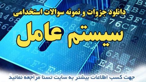 دانلود جزوات و نمونه سوالات استخدامی درس سیستم عامل 9