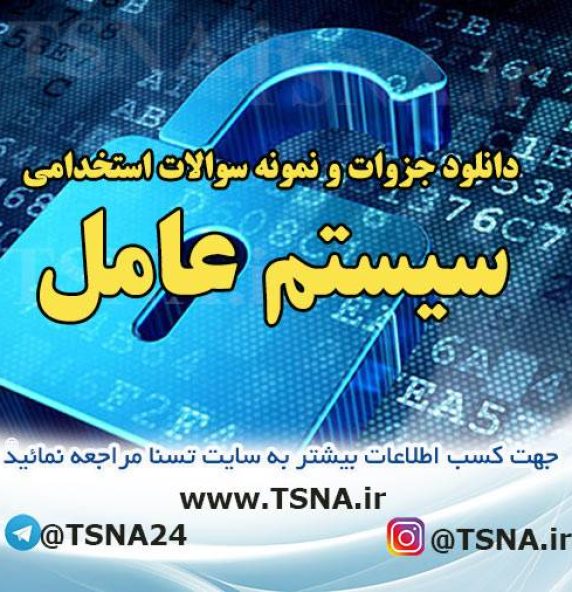 دانلود جزوات و نمونه سوالات استخدامی درس سیستم عامل