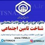 دانلود جزوه و سوالات استخدامی درس شناخت تامین اجتماعی