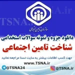 دانلود جزوه و سوالات استخدامی درس شناخت تامین اجتماعی