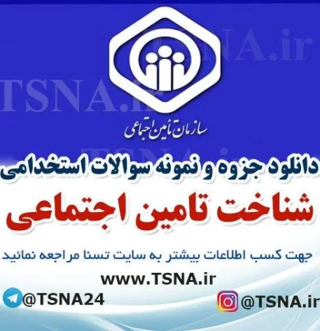 دانلود جزوه و سوالات استخدامی درس شناخت تامین اجتماعی