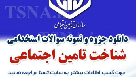 دانلود جزوه و سوالات استخدامی درس شناخت تامین اجتماعی